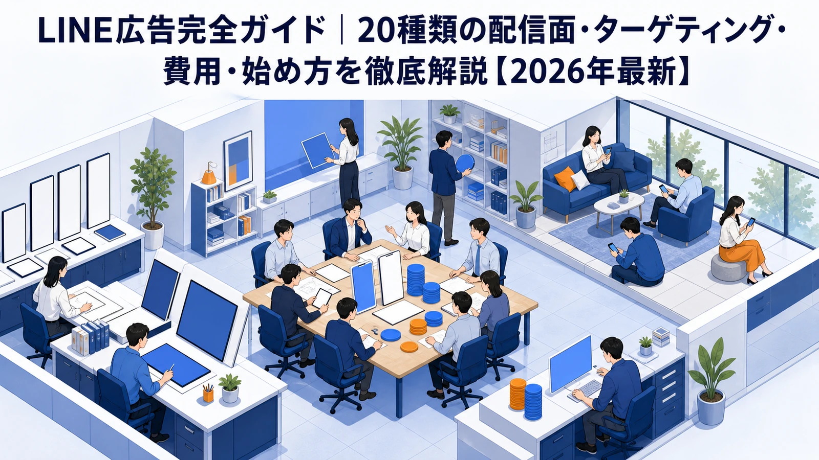 LINE広告完全ガイド｜20種類の配信面・ターゲティング・費用・始め方を徹底解説【2026年最新】 Image 2.0 図解