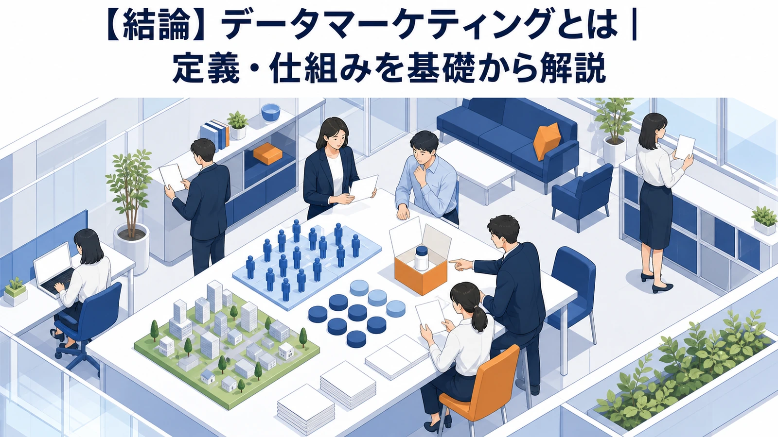 データマーケティングとは 収集 統合 分析 施策化 Image 2.0図解