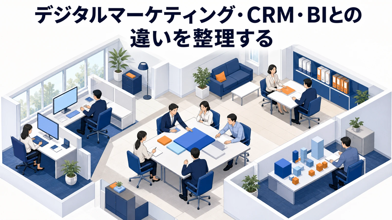 デジタルマーケティング CRM BIとの違い データ活用 Image 2.0図解