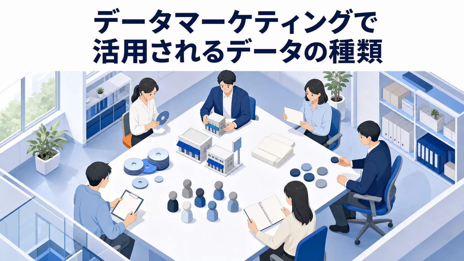 データマーケティングで活用されるデータの種類 属性 行動 購買 広告 Image 2.0図解
