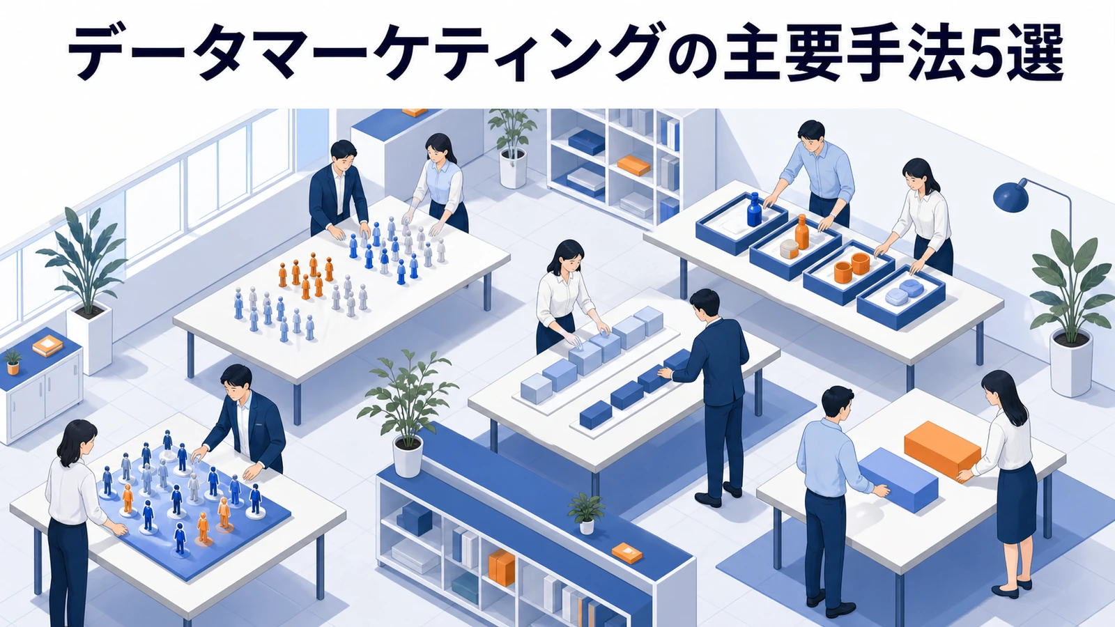 データマーケティング主要手法5選 セグメント分析 RFM分析 LTV分析 予測分析 A/Bテスト Image 2.0図解