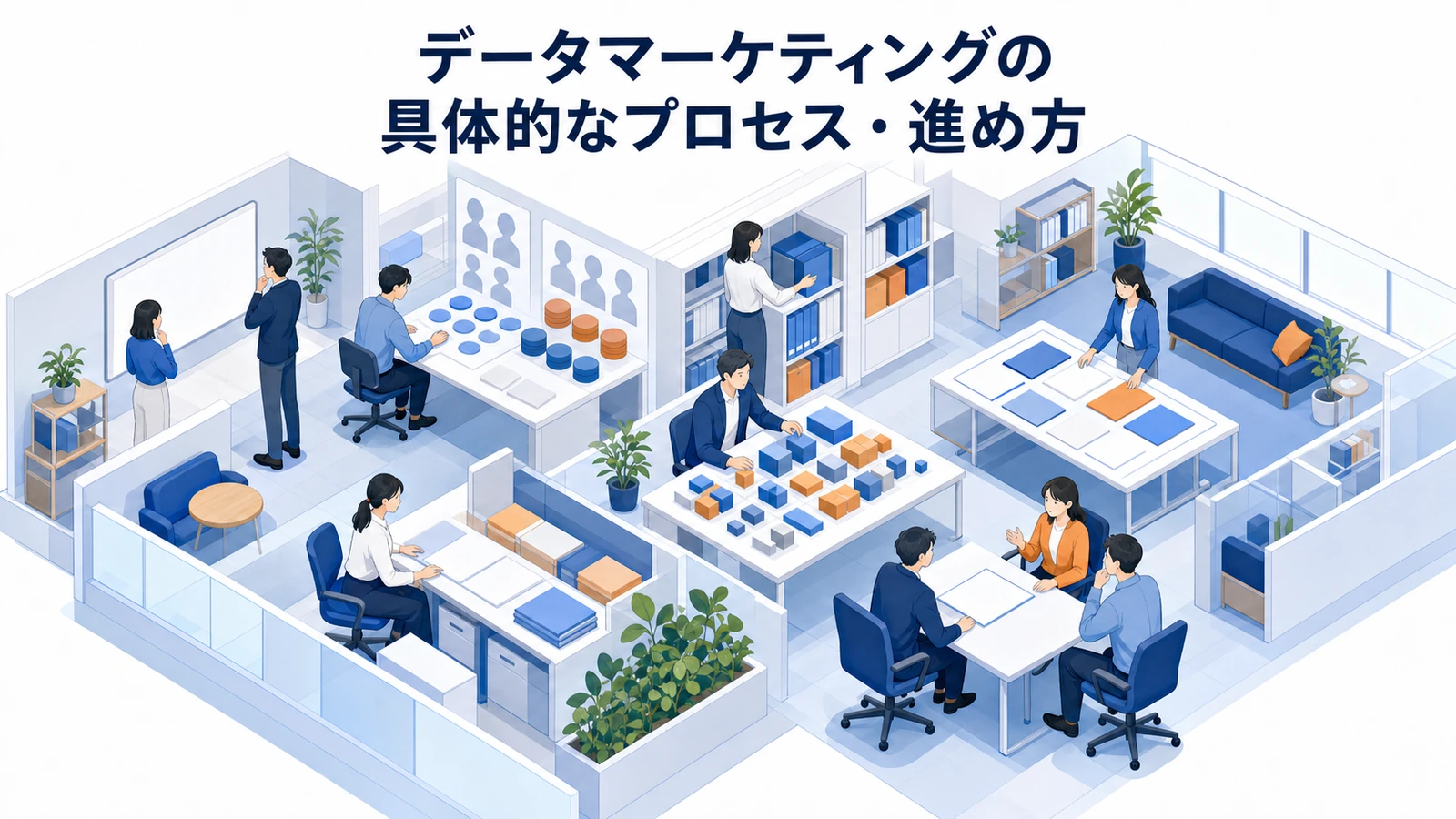 データマーケティングの具体的なプロセス 目的設定 データ収集 分析設計 施策実行 効果検証 Image 2.0図解