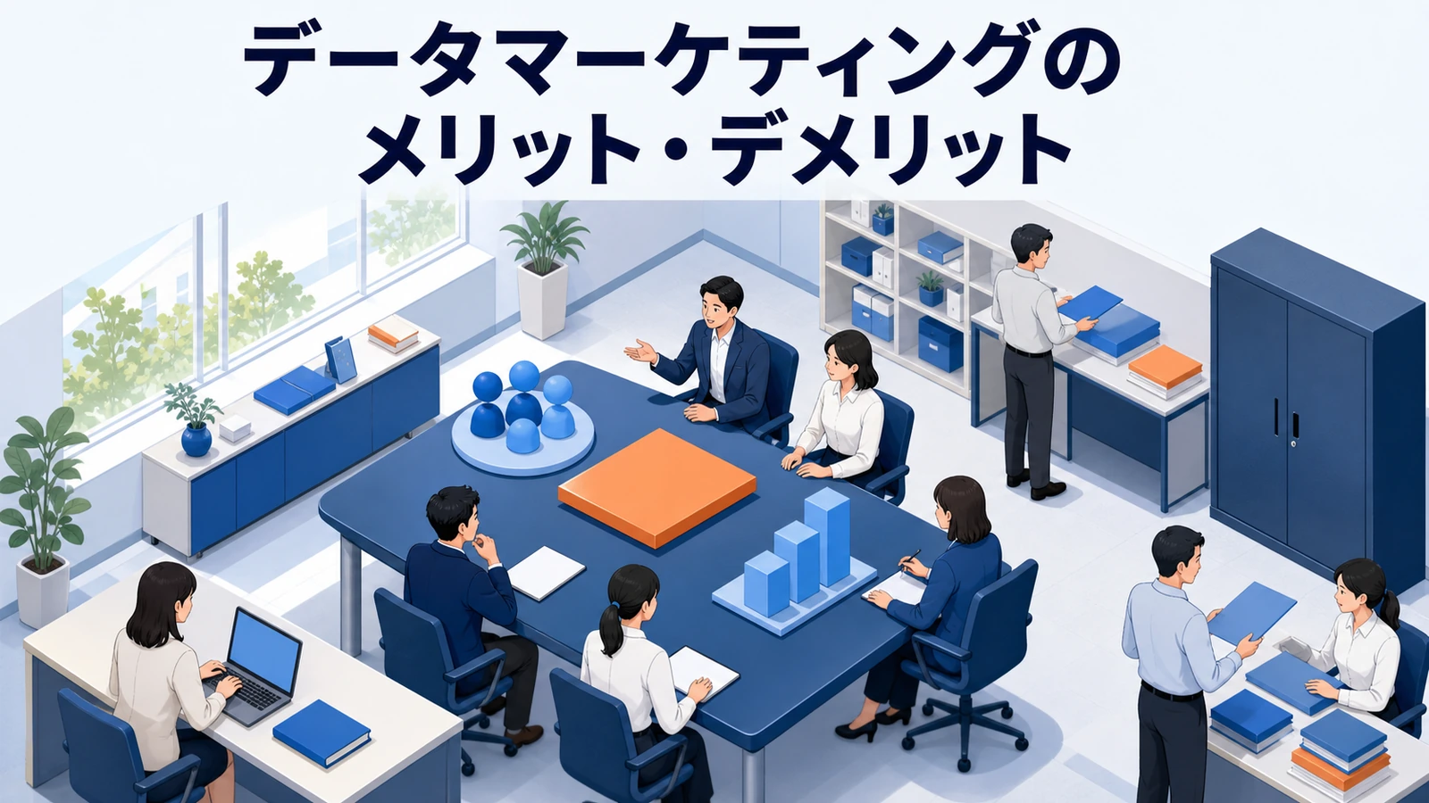 データマーケティングのメリット・デメリット 精度向上 属人化防止 初期設計 データ品質 Image 2.0図解