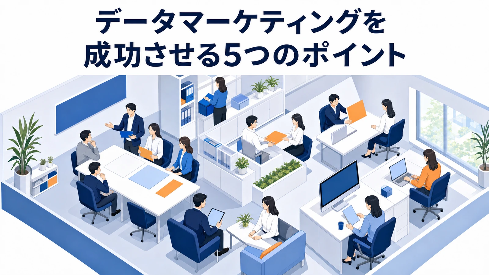 データマーケティングを成功させる5つのポイント 目的明確化 KPI設計 データ整備 小さく検証 改善継続 Image 2.0図解