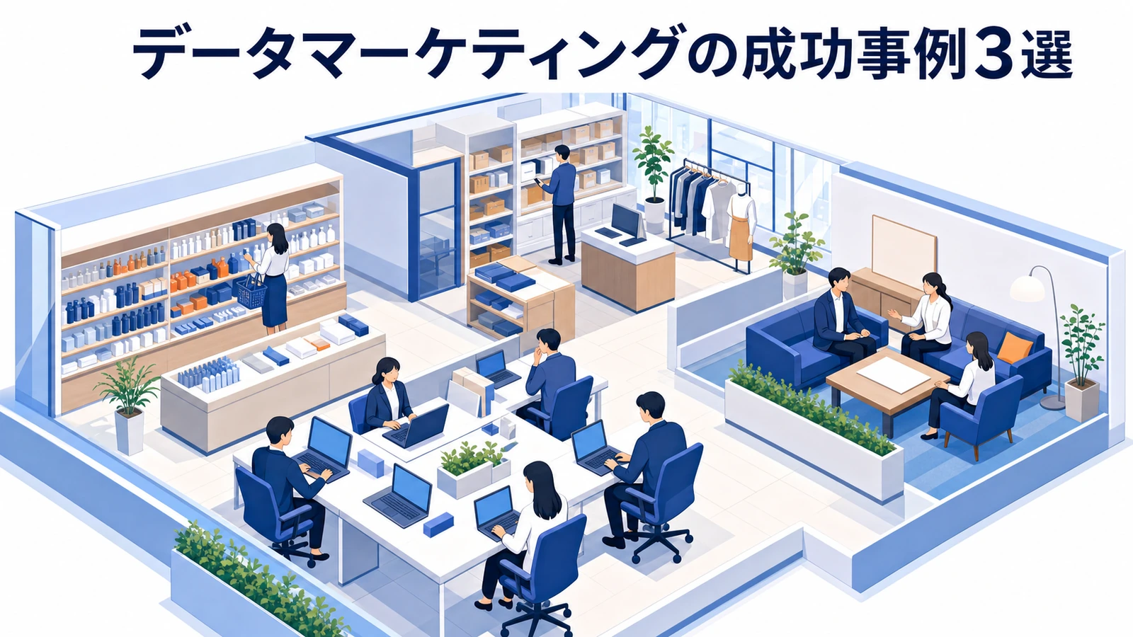 データマーケティングの成功事例3選 EC BtoB 店舗集客 Image 2.0図解