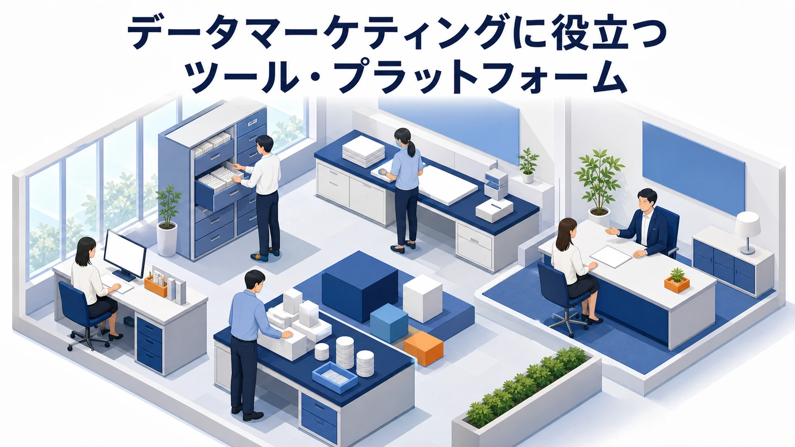 データマーケティングに役立つツール・基盤 CDP CRM MA BI 広告計測 Image 2.0図解