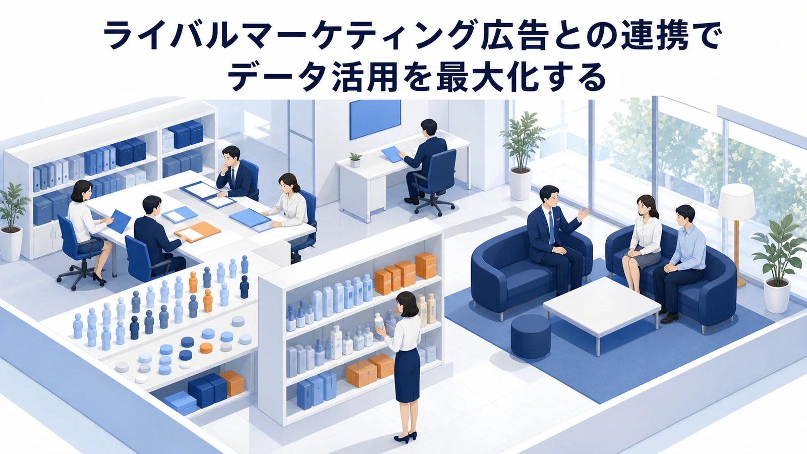 ライバルマーケティング広告との連携でデータ活用を最大化 競合接点 顧客データ 配信設計 CV獲得 Image 2.0図解
