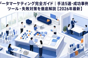 データマーケティング完全ガイド｜手法5選・成功事例・ツール・失敗対策を徹底解説【2026年最新】 Image 2.0 図解