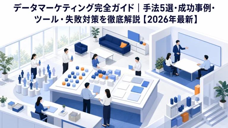 データマーケティング完全ガイド|手法5選・成功事例・ツール・失敗対策を徹底解説【2026年最新】 Image 2.0 図解
