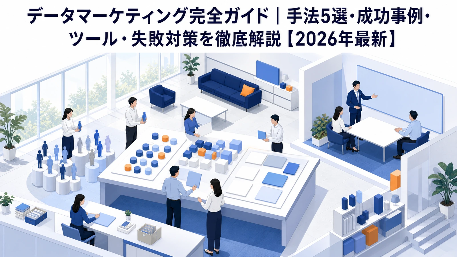 データマーケティング完全ガイド｜手法5選・成功事例・ツール・失敗対策を徹底解説【2026年最新】 Image 2.0 図解