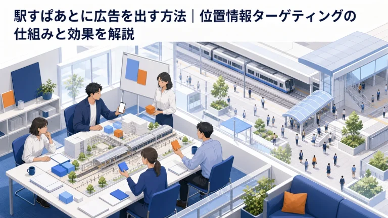 駅すぱあとに広告を出す方法|位置情報ターゲティングの仕組みと効果を解説 Image 2.0 図解