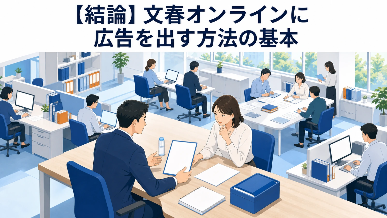 文春オンラインに広告を出す方法｜費用・効果・掲載手順を徹底解説 図解01