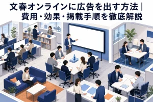文春オンラインに広告を出す方法｜費用・効果・掲載手順を徹底解説 Image 2.0 図解
