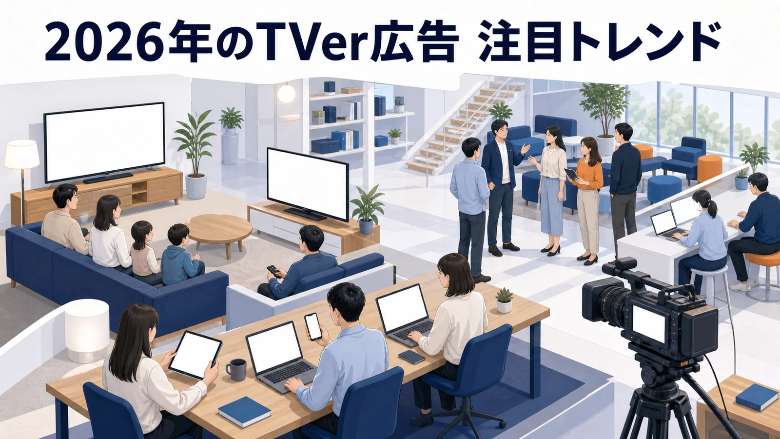 TVer広告の始め方完全ガイド｜費用・ターゲティング・効果を徹底解説 図解01