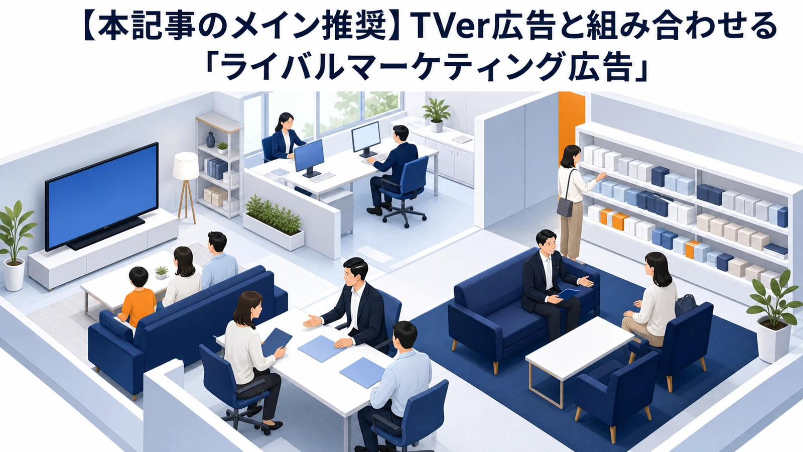 TVer広告の始め方完全ガイド｜費用・ターゲティング・効果を徹底解説 図解02