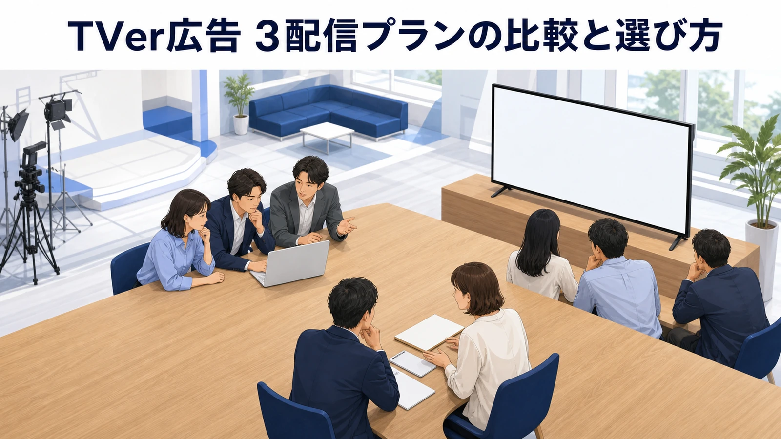 TVer広告の始め方完全ガイド｜費用・ターゲティング・効果を徹底解説 図解03