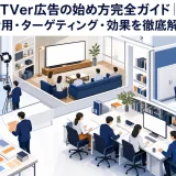 TVer広告の始め方完全ガイド|費用・ターゲティング・効果を徹底解説 Image 2.0 図解