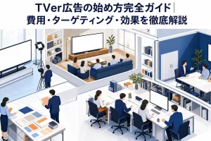 TVer広告の始め方完全ガイド｜費用・ターゲティング・効果を徹底解説 Image 2.0 図解