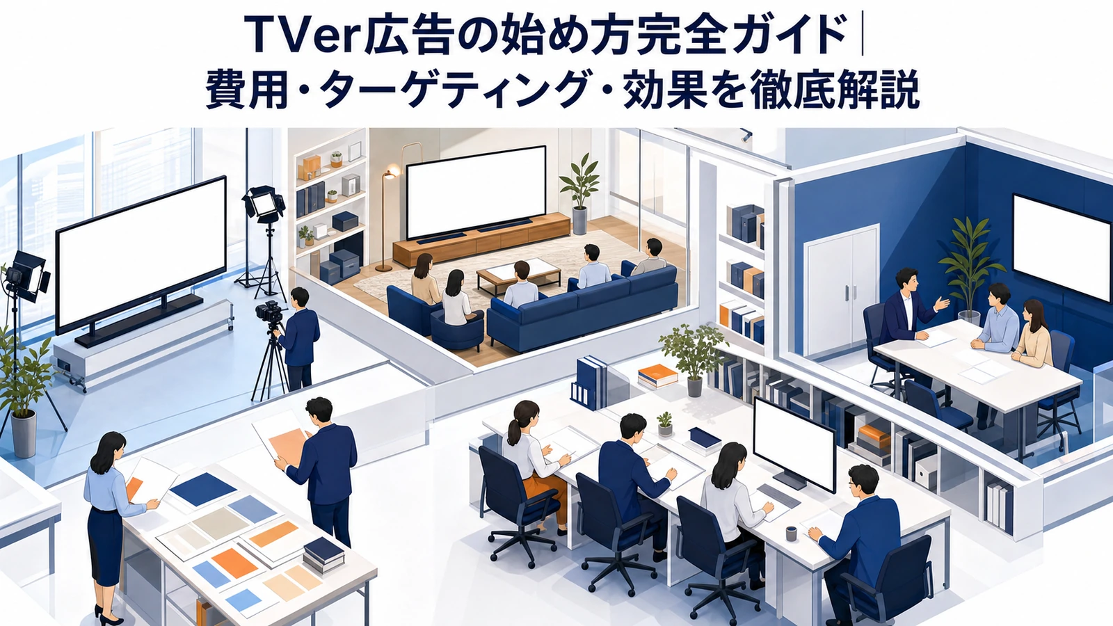 TVer広告の始め方完全ガイド｜費用・ターゲティング・効果を徹底解説 Image 2.0 図解