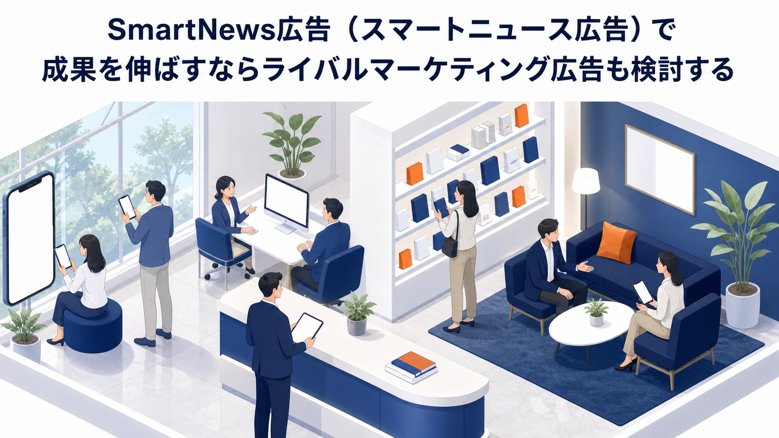 SmartNews広告とライバルマーケティング広告の併用戦略 Image 2.0図解