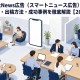 SmartNews広告(スマートニュース広告)とは?費用・種類・出稿方法・成功事例を徹底解説【2026年最新】 Image 2.0 図解