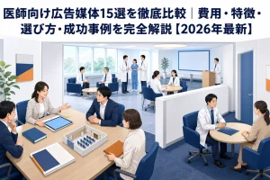 医師向け広告媒体15選を徹底比較｜費用・特徴・選び方・成功事例を完全解説【2026年最新】 Image 2.0 図解