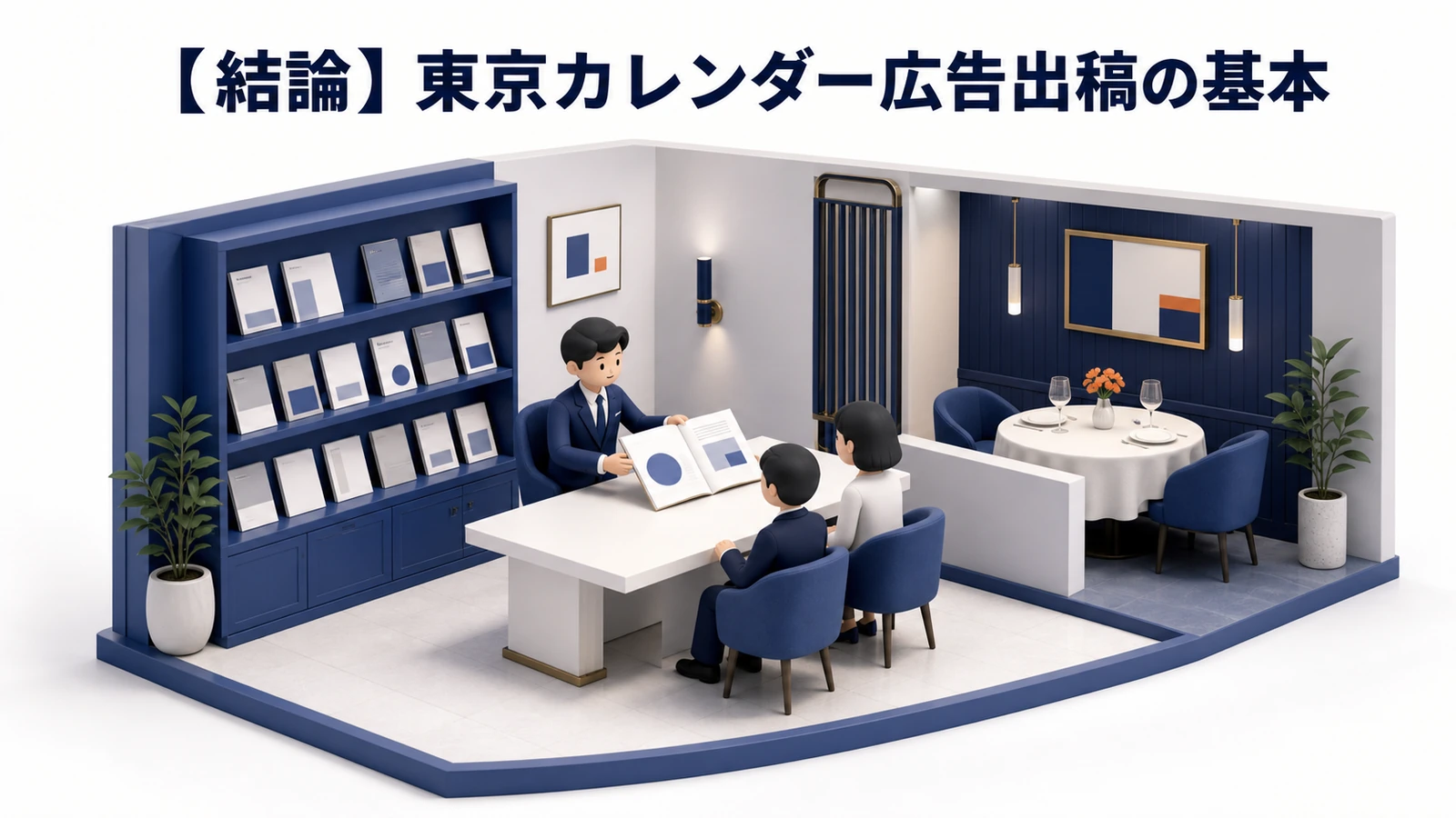 東京カレンダー広告出稿完全ガイド｜費用・メニュー・効果最大化を徹底解説【2025年最新】 図解01