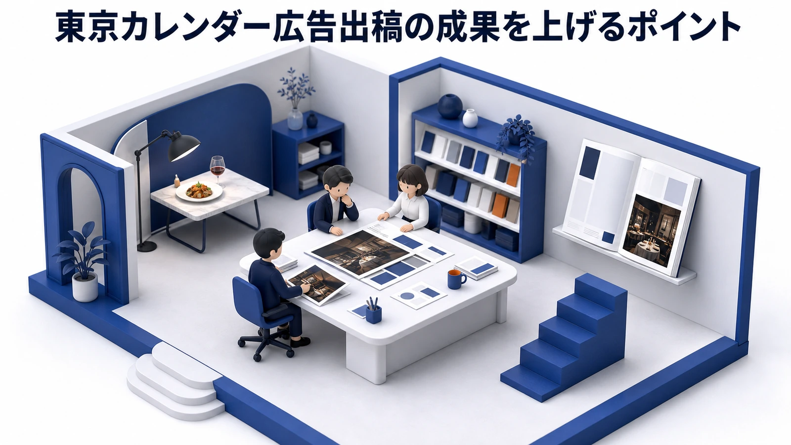 東京カレンダー広告出稿完全ガイド｜費用・メニュー・効果最大化を徹底解説【2025年最新】 図解02