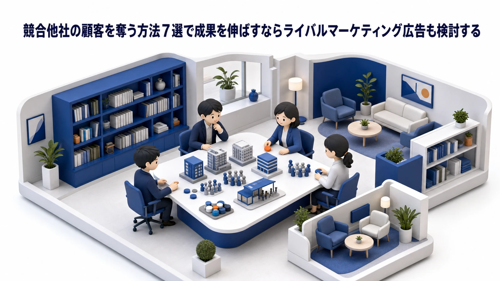 競合他社の顧客を奪う方法7選｜BtoB・BtoC別の実践戦略とフレームワーク活用術【2026年最新】 図解04