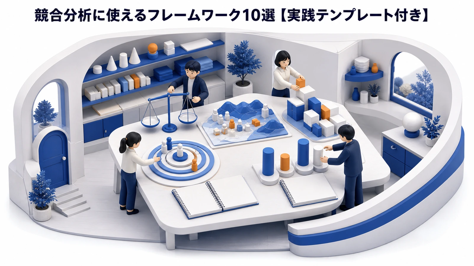 競合分析フレームワーク10選を整理したImage 2.0図解