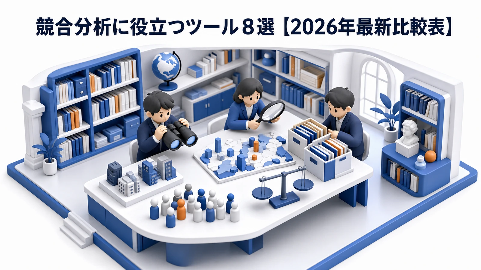 競合分析ツール8選を整理したImage 2.0図解