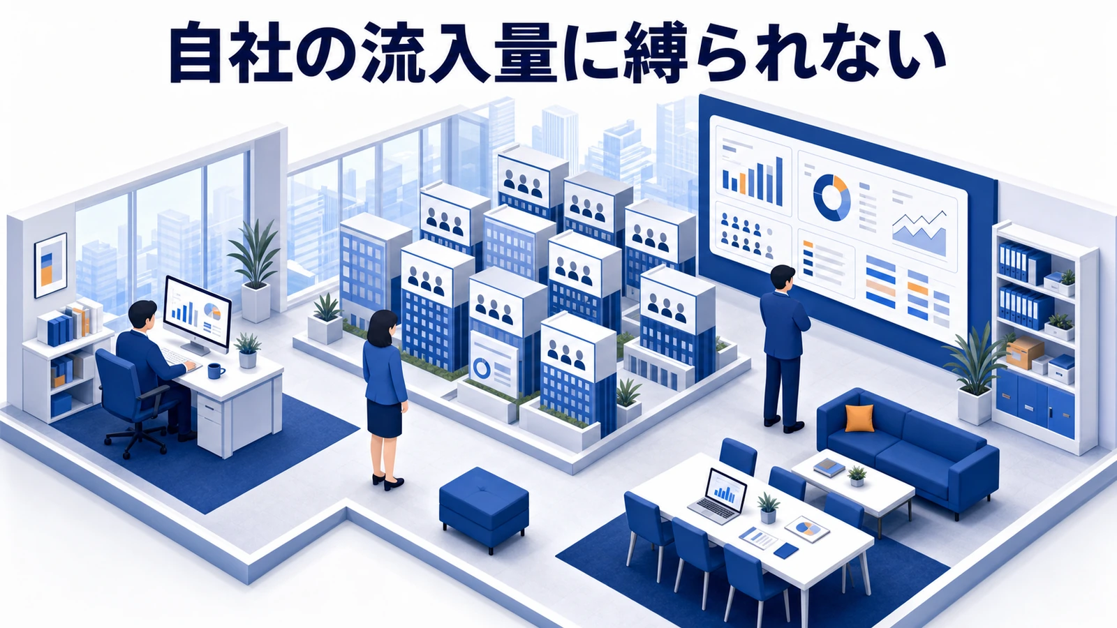 最大のメリットは「自社の流入量に縛られない」