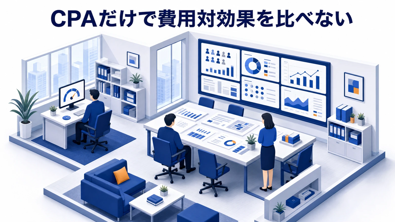 費用対効果の考え方