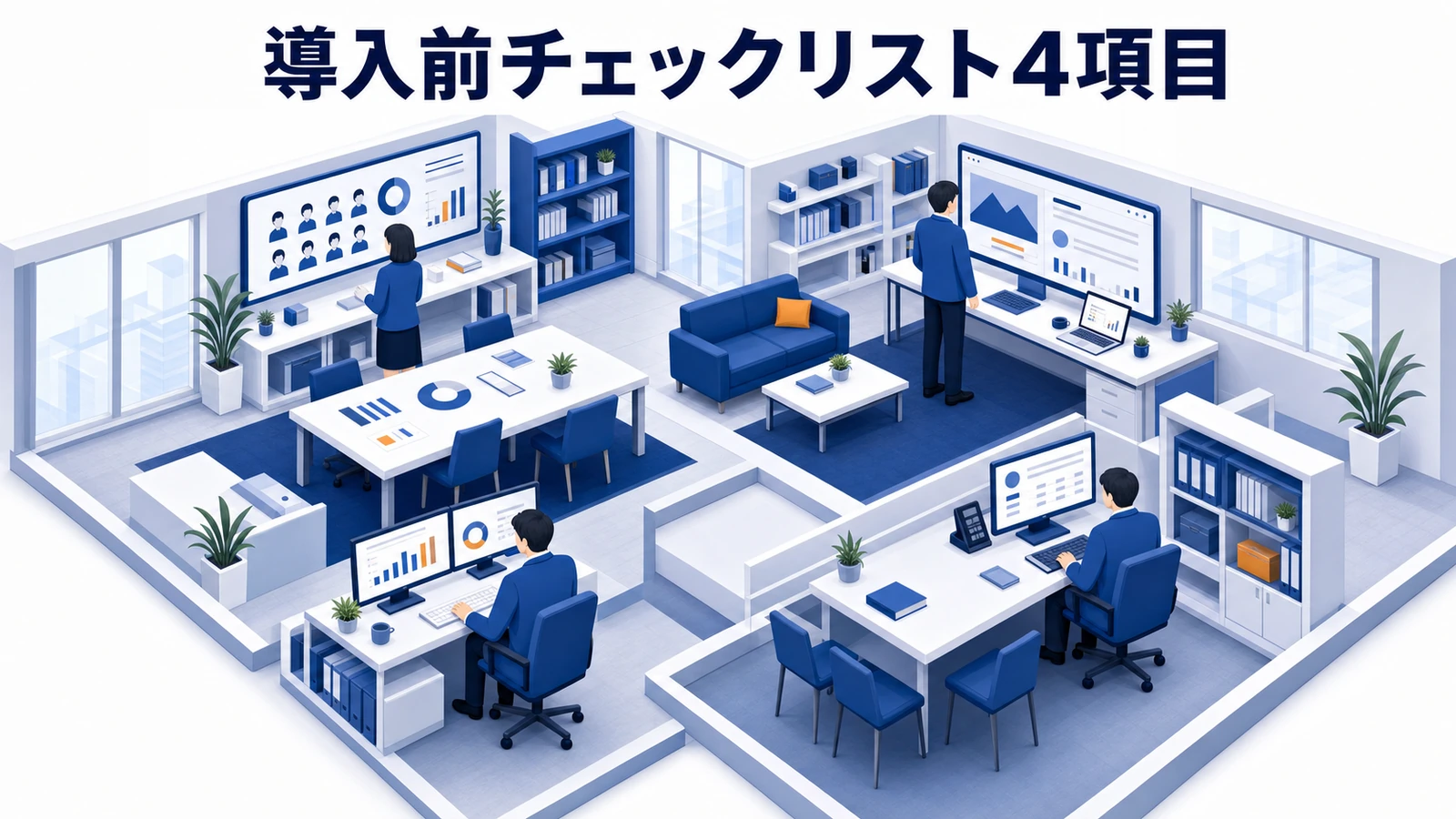 導入前チェックリスト