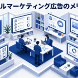 ライバルマーケティング広告のメリット7つ｜通常広告との違いと費用対効果の考え方【2026年最新】 Image 2.0 図解