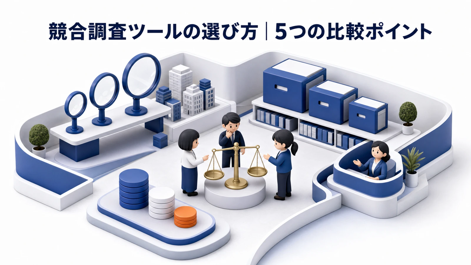 競合調査ツールの選び方 5つの比較ポイント