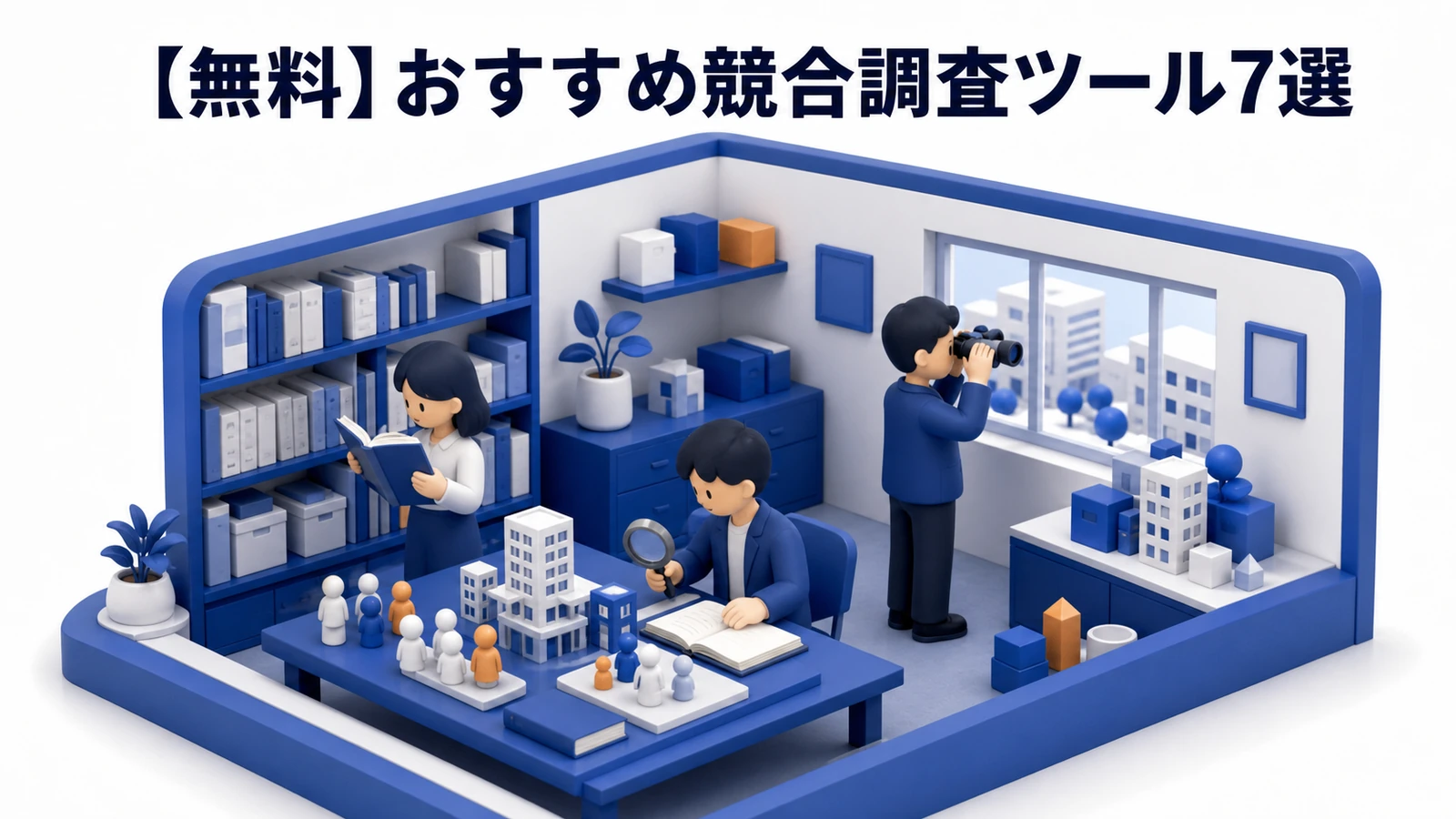 無料の競合調査ツール7選 検索 SNS 広告の基礎データ