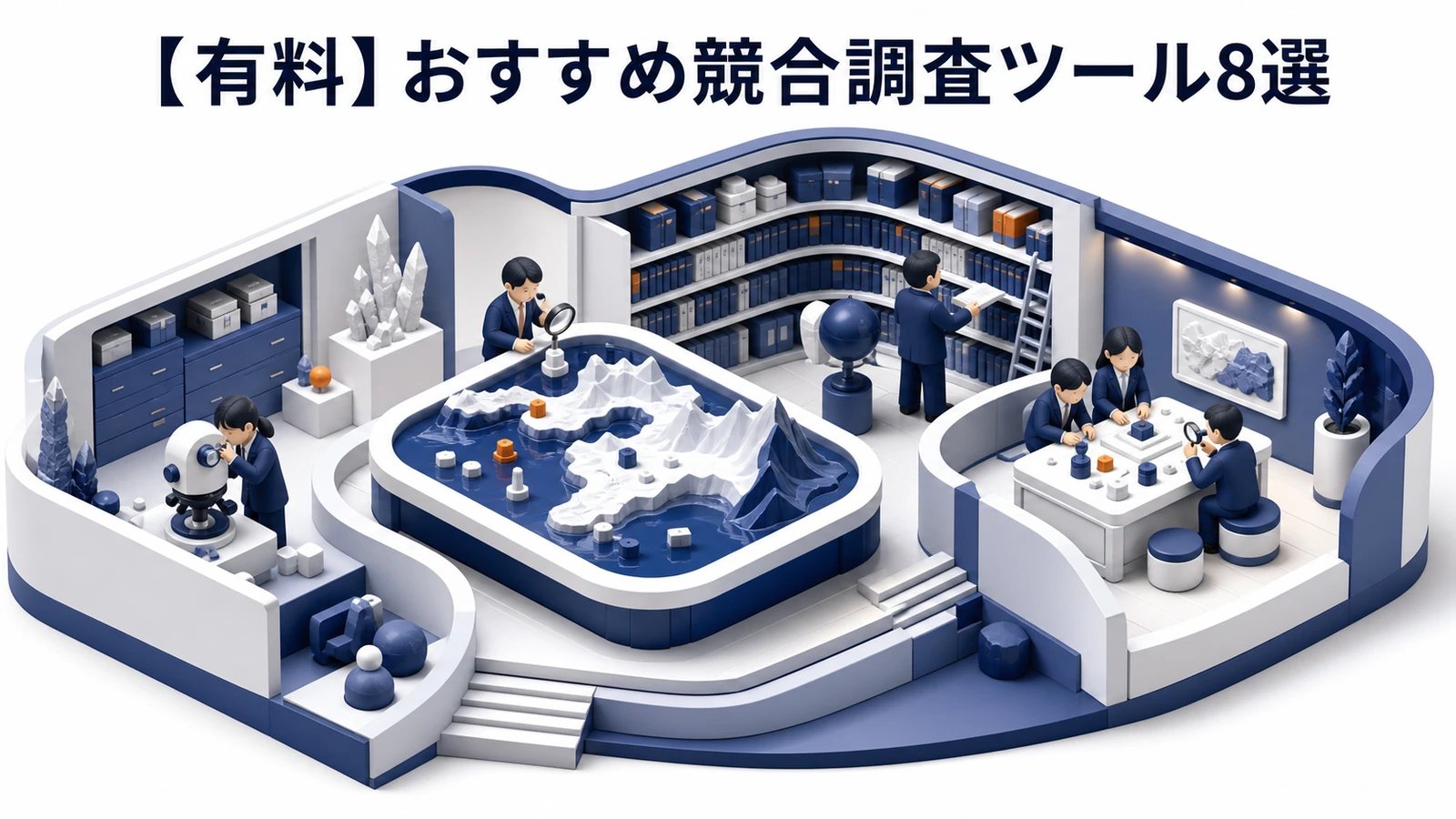 有料の競合調査ツール8選 SEO広告SNS市場分析