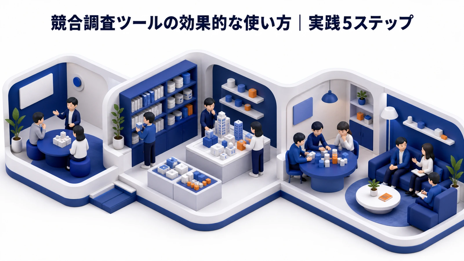 競合調査ツールの効果的な使い方 実践5ステップ