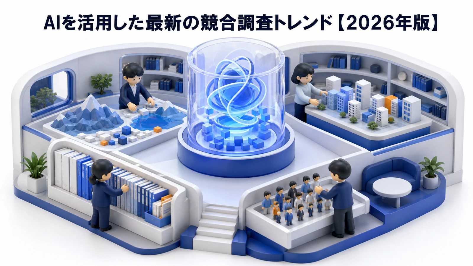AIを活用した競合調査トレンド2026