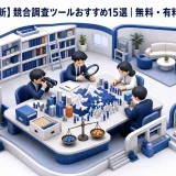 【2026年最新】競合調査ツールおすすめ15選｜無料・有料を徹底比較 Image 2.0 図解