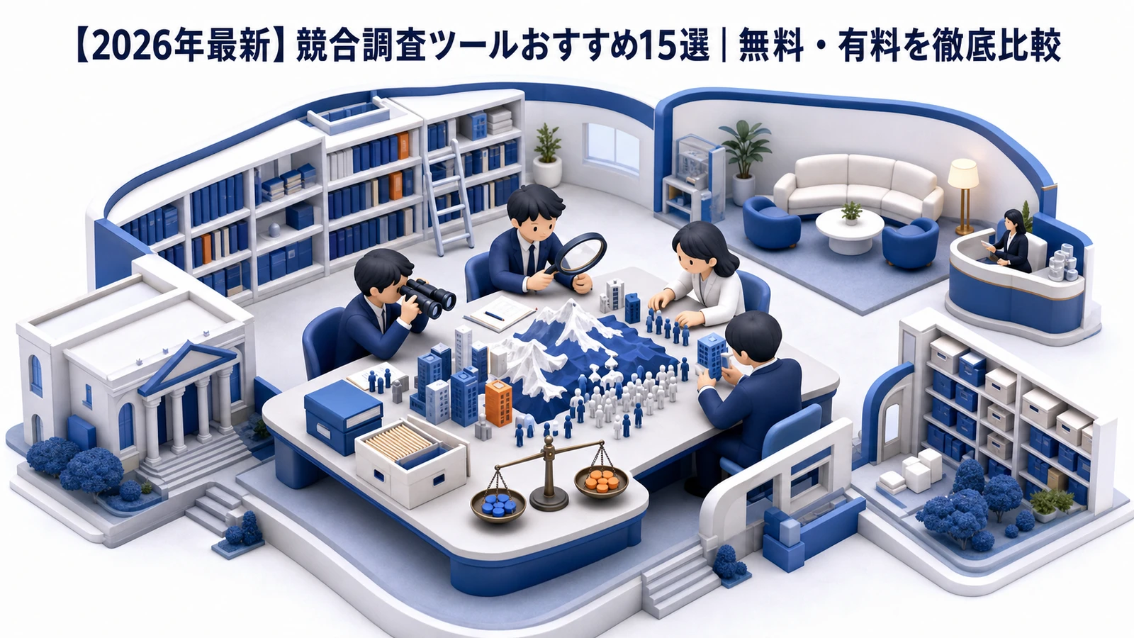【2026年最新】競合調査ツールおすすめ15選｜無料・有料を徹底比較 Image 2.0 図解