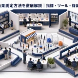 Web広告の効果測定方法を徹底解説｜指標・ツール・媒体別の実践ガイド Image 2.0 図解
