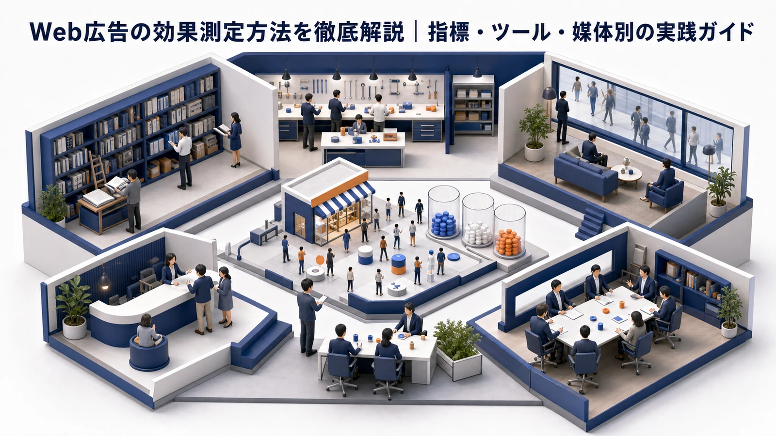 Web広告の効果測定方法を徹底解説｜指標・ツール・媒体別の実践ガイド Image 2.0 図解