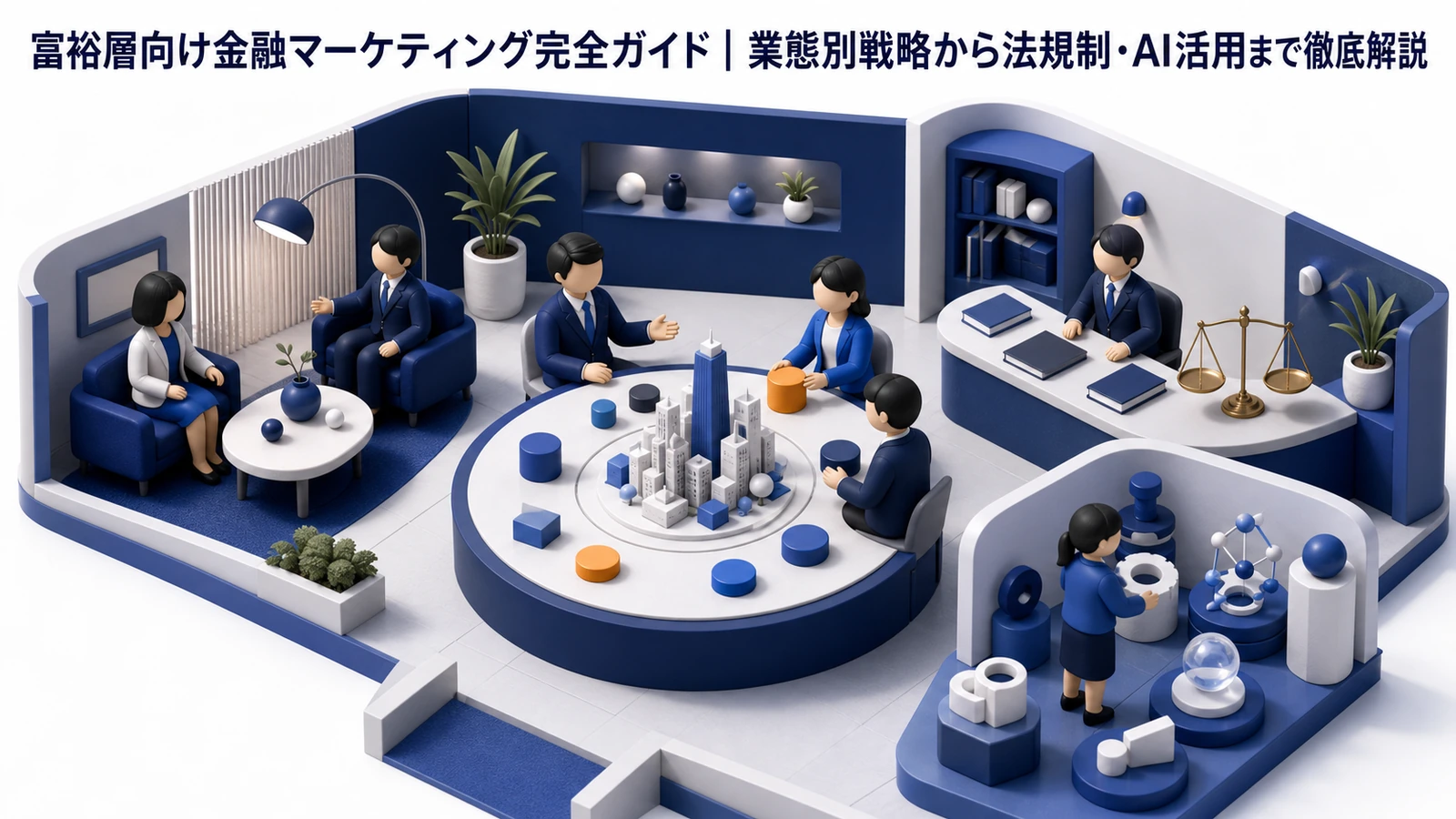 富裕層向け金融マーケティング完全ガイド｜業態別戦略から法規制・AI活用まで徹底解説 Image 2.0 図解