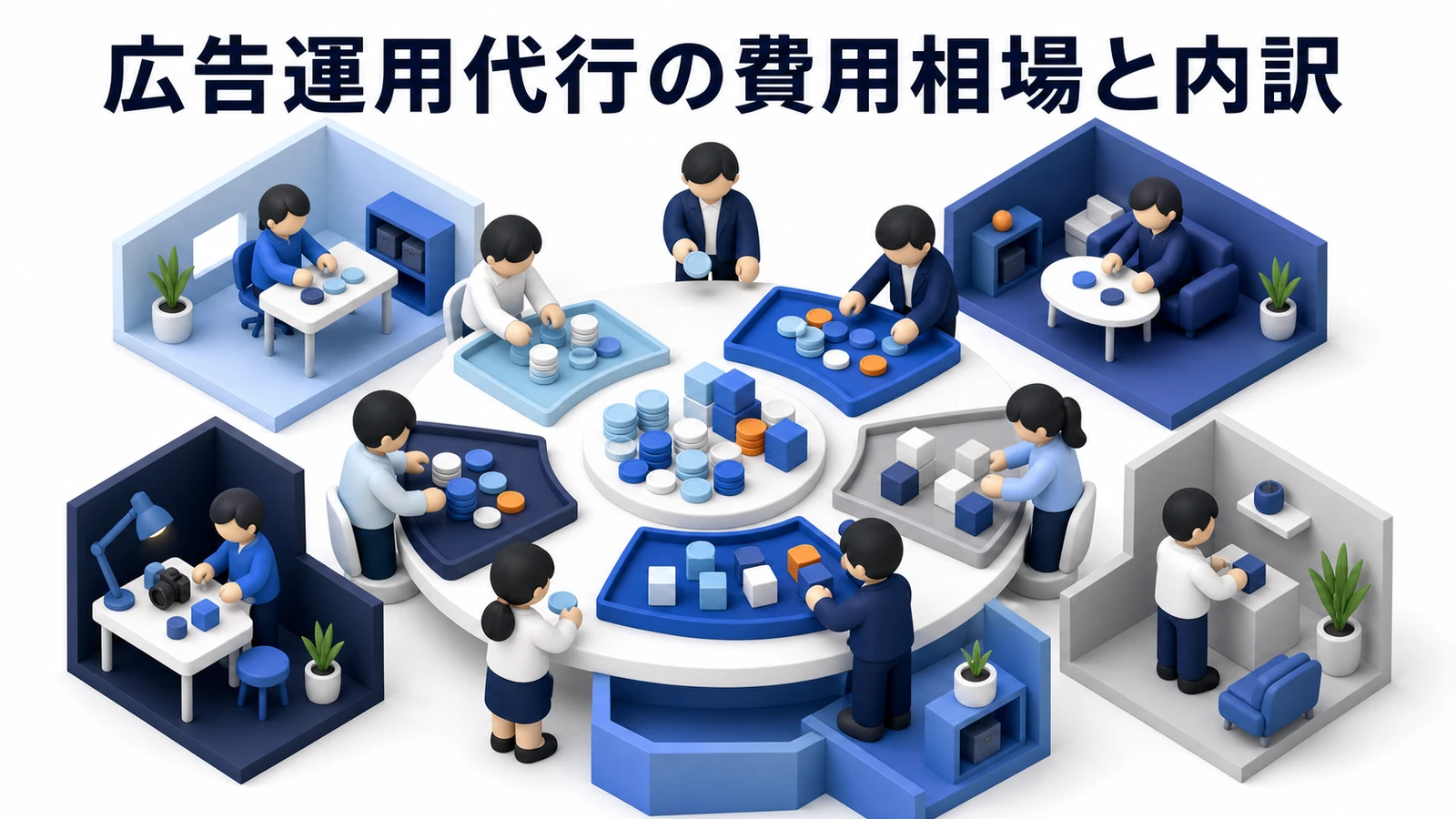 広告運用代行の費用相場完全ガイド｜料金体系4タイプと予算別・媒体別の目安を徹底解説 図解02