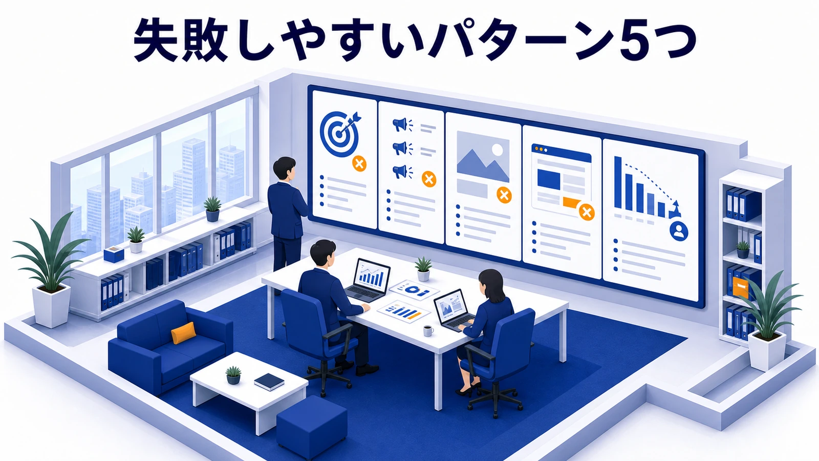 失敗しやすいパターン5つ