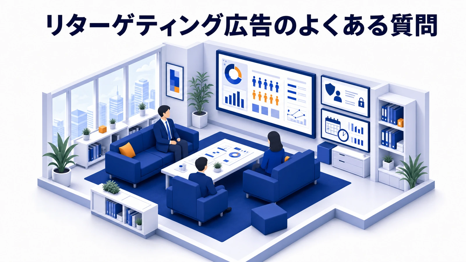 リターゲティング広告に関するよくある質問