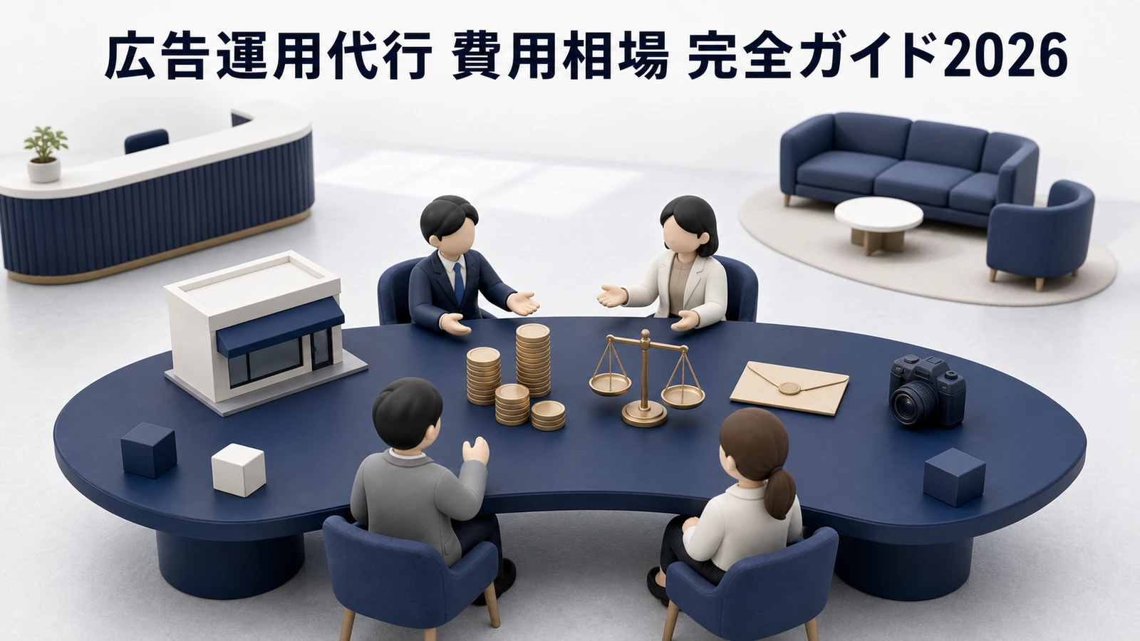 広告運用代行 費用相場 完全ガイド2026