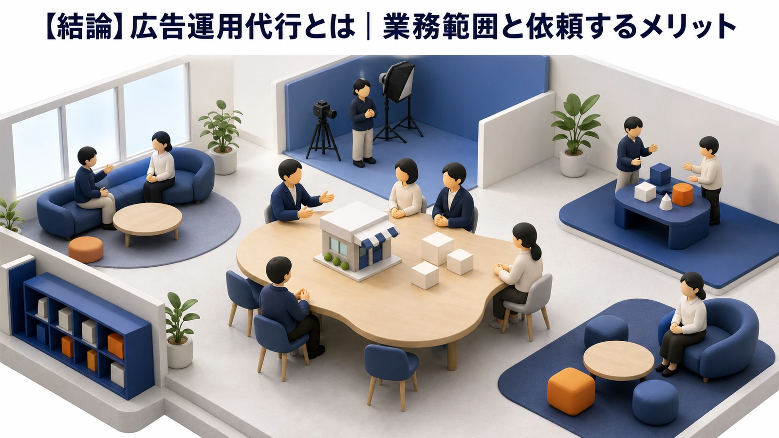 広告運用代行の業務範囲 戦略設計から改善まで
